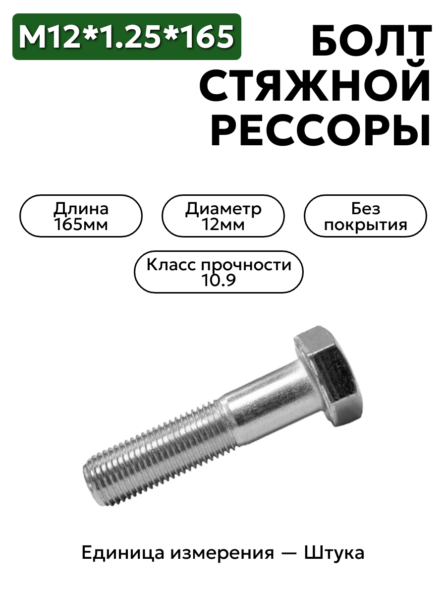 болт м12*1,25*165 стяжной рессоры 290977-п                  в интернет-магазине НМК