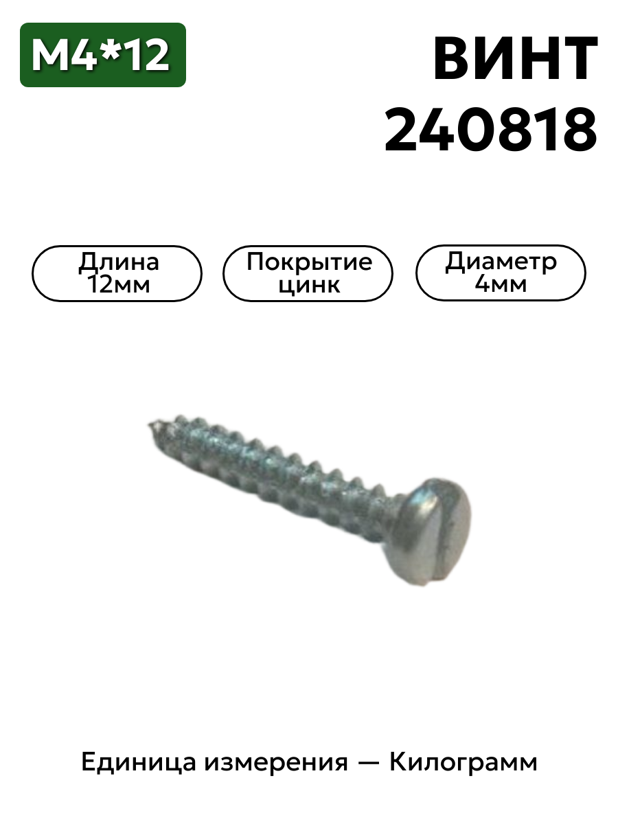винт 240818 п29 (4х12 саморез плоский) в интернет-магазине НМК