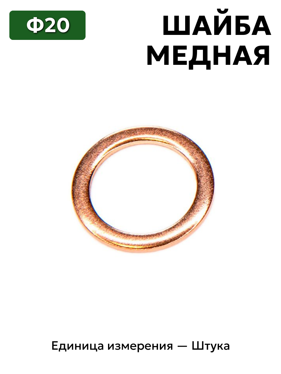 шайба медная ф20 в интернет-магазине НМК