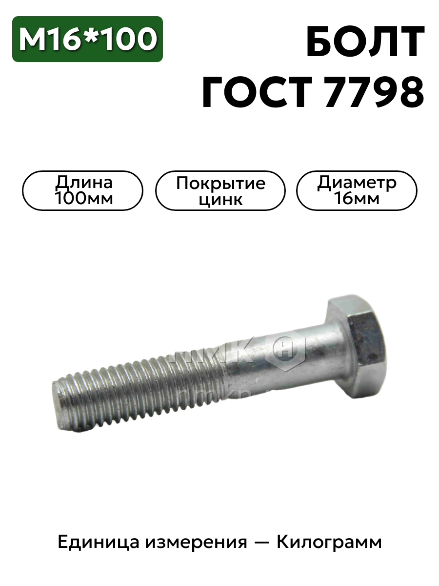 болт 16х100 оц гост 7798 кл.пр.10.9 в интернет-магазине НМК