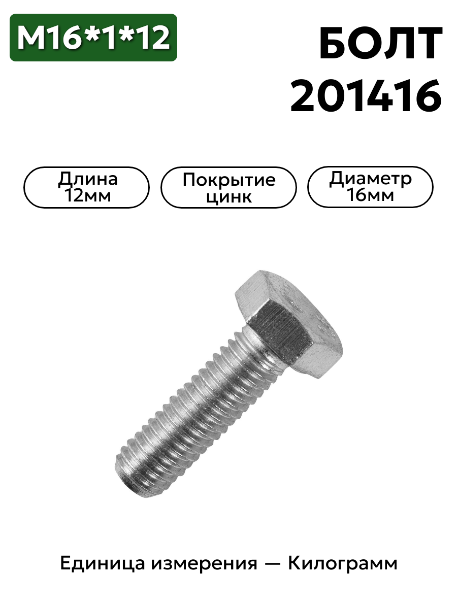 болт м6*1*12 201416-п29 в интернет-магазине НМК
