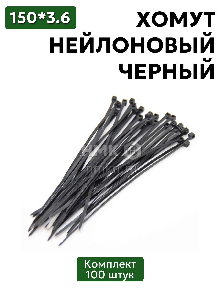 хомут нейлоновый 3,6*150 черн (100 шт) в интернет-магазине НМК