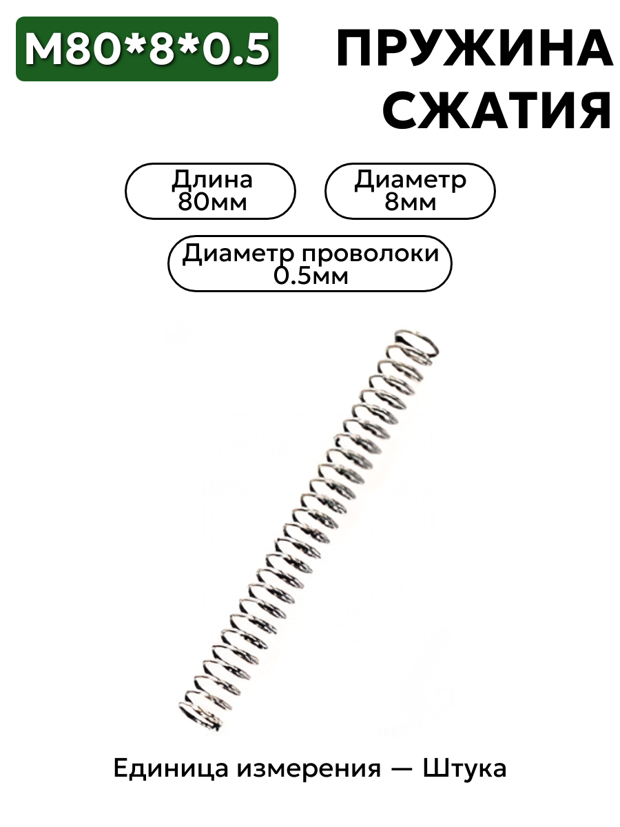80х8х0,5 пружина сжатия в интернет-магазине НМК