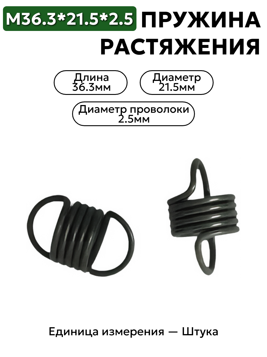 пружина на растяжение 36,3х21,5х2,5 в интернет-магазине НМК