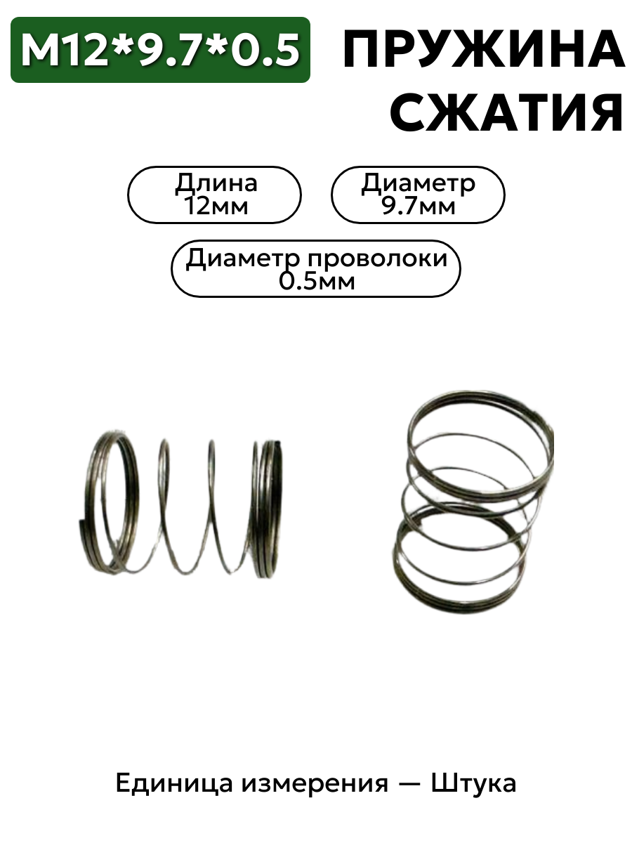 пружина сжатия 12х9,7х0,5 в интернет-магазине НМК