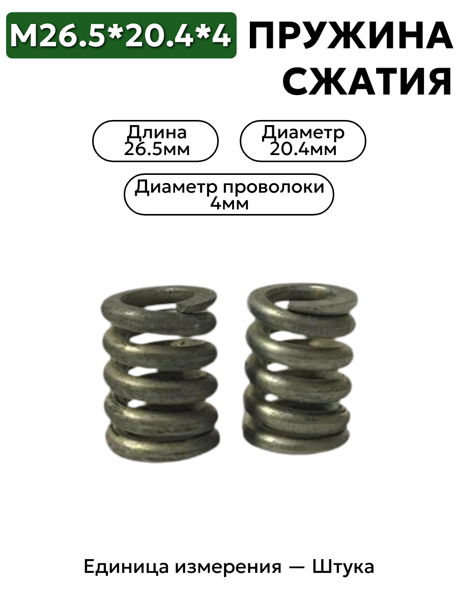 пружина сжатия 26,5х20,4х4,0 в интернет-магазине НМК