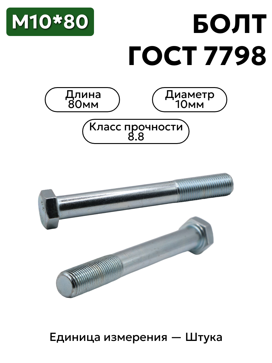 болт м10х80 кл.пр.8.8  гост 7798-70 (цинк) в интернет-магазине НМК