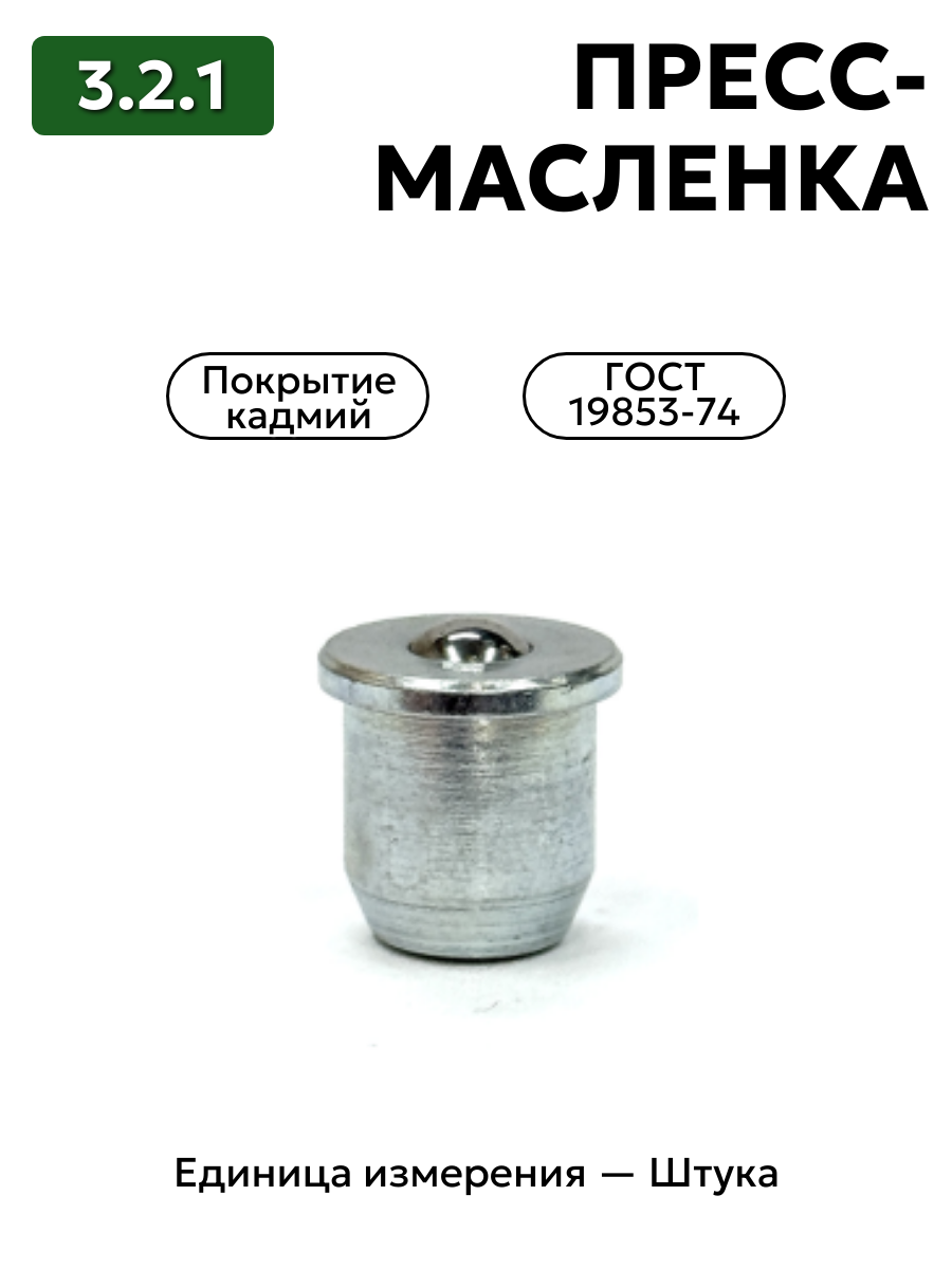 пресс-масленка 3.2.1 кд6 гост 19853-74 (10-с буртом) в интернет-магазине НМК