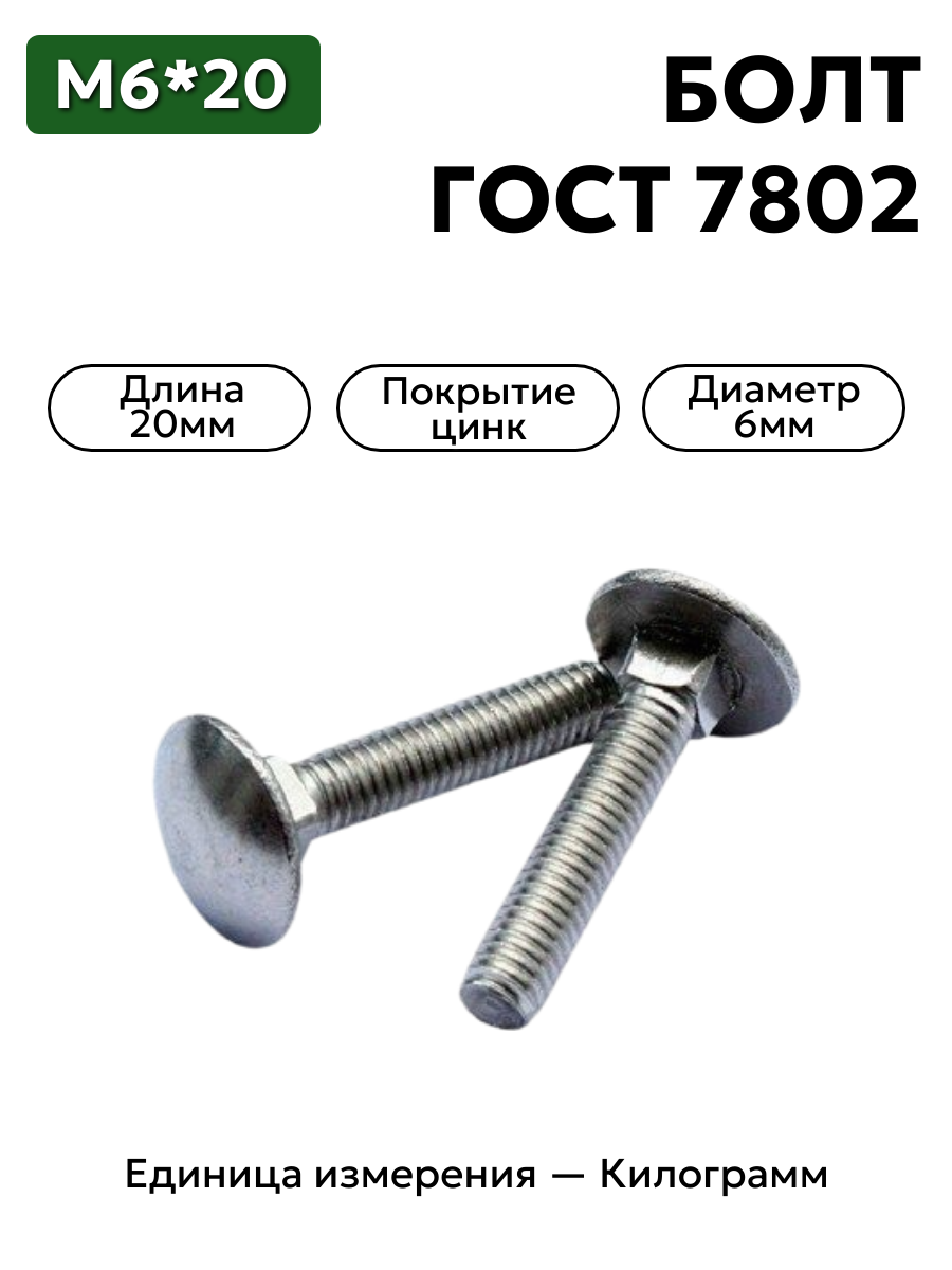 болт 210358 п29 6х20 гост 7802 в интернет-магазине НМК