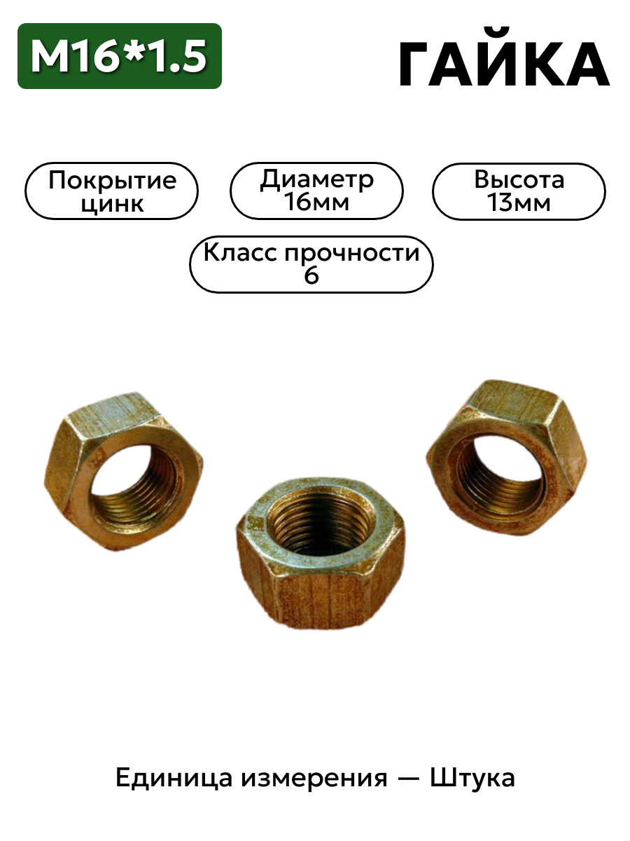 гайка м16*1,5 1/21641/11 в интернет-магазине НМК