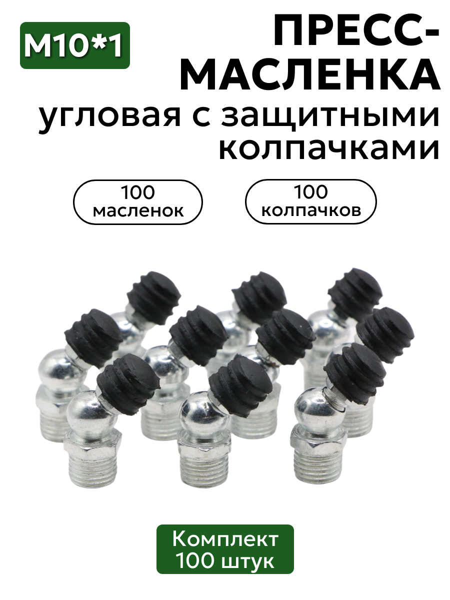 Комплект угловых пресс-масленок М10х1 45 градусов с защитным колпачком 100 шт