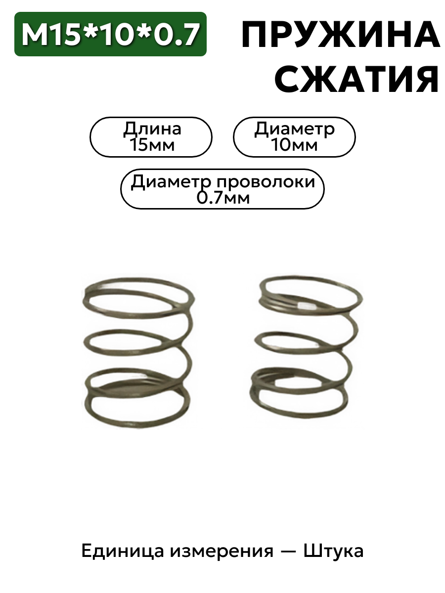 пружина сжатия 15х10х0,7 в интернет-магазине НМК
