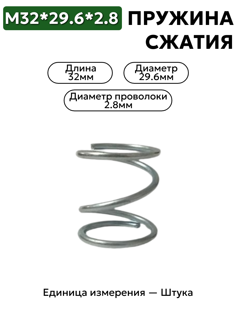 пружина сжатия 32х29,6х2,8 в интернет-магазине НМК
