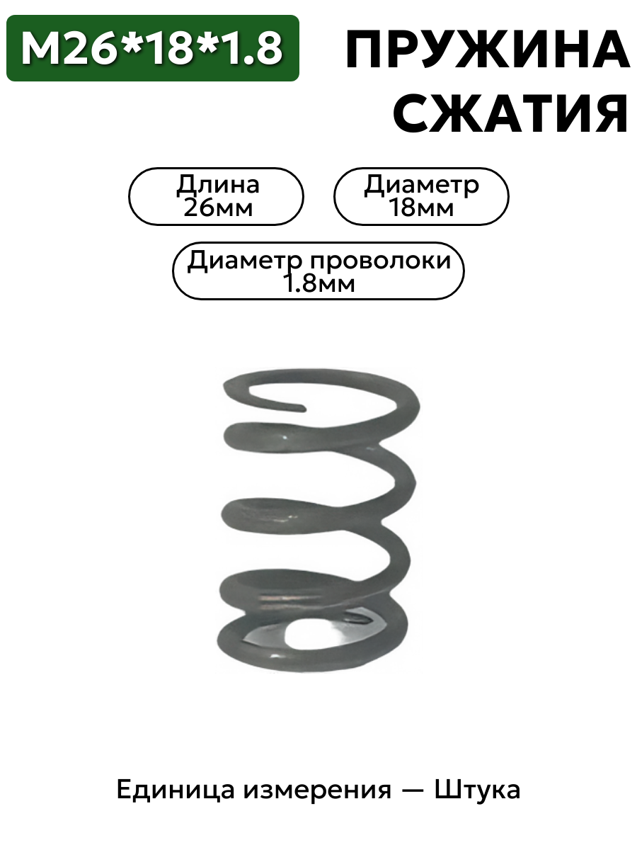 пружина сжатия 26х18х1,8 в интернет-магазине НМК