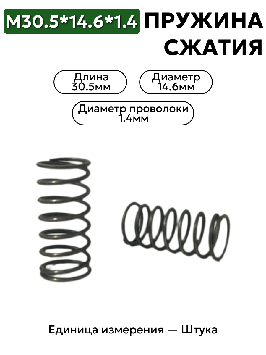пружина сжатия 30,5х14,6х1,4 в интернет-магазине НМК