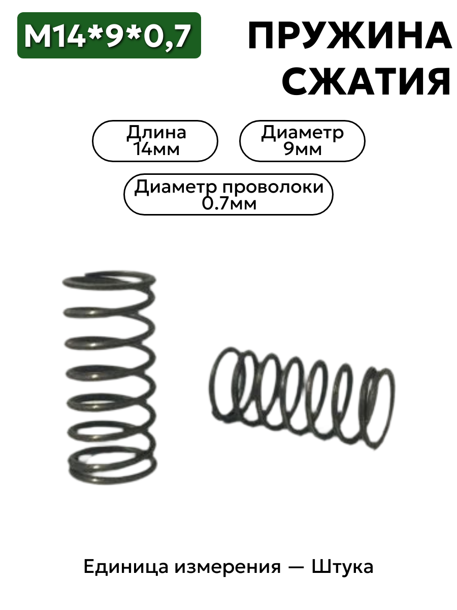 пружина сжатия 14х9х0,7 в интернет-магазине НМК