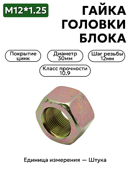 гайка м12*1,25 головки блока стандарт (кр.этна) 292127-п29 в Нижнем Новгороде