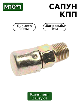 Сапун КПП 298429 2 шт