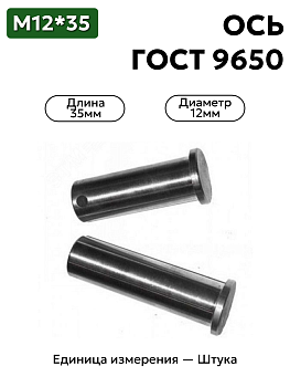 Ось 6-12h11x35.45 ц9 ГОСТ 9650-30