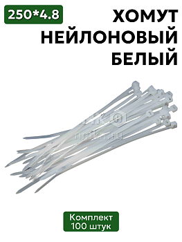 хомут нейлоновый 4,8*250 бел (100 шт) в Нижнем Новгороде