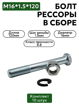Болт М16*1,5*120 рессоры  в сборе 10 шт.