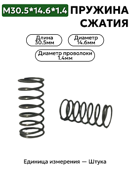 пружина сжатия 30,5х14,6х1,4 в Нижнем Новгороде