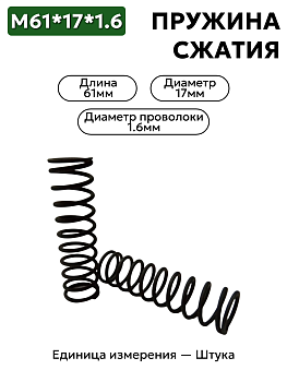 пружина сжатия 61х17х1,6 в Нижнем Новгороде