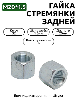 гайка м20*1,5 стремянки задней  292931-п29 в Нижнем Новгороде